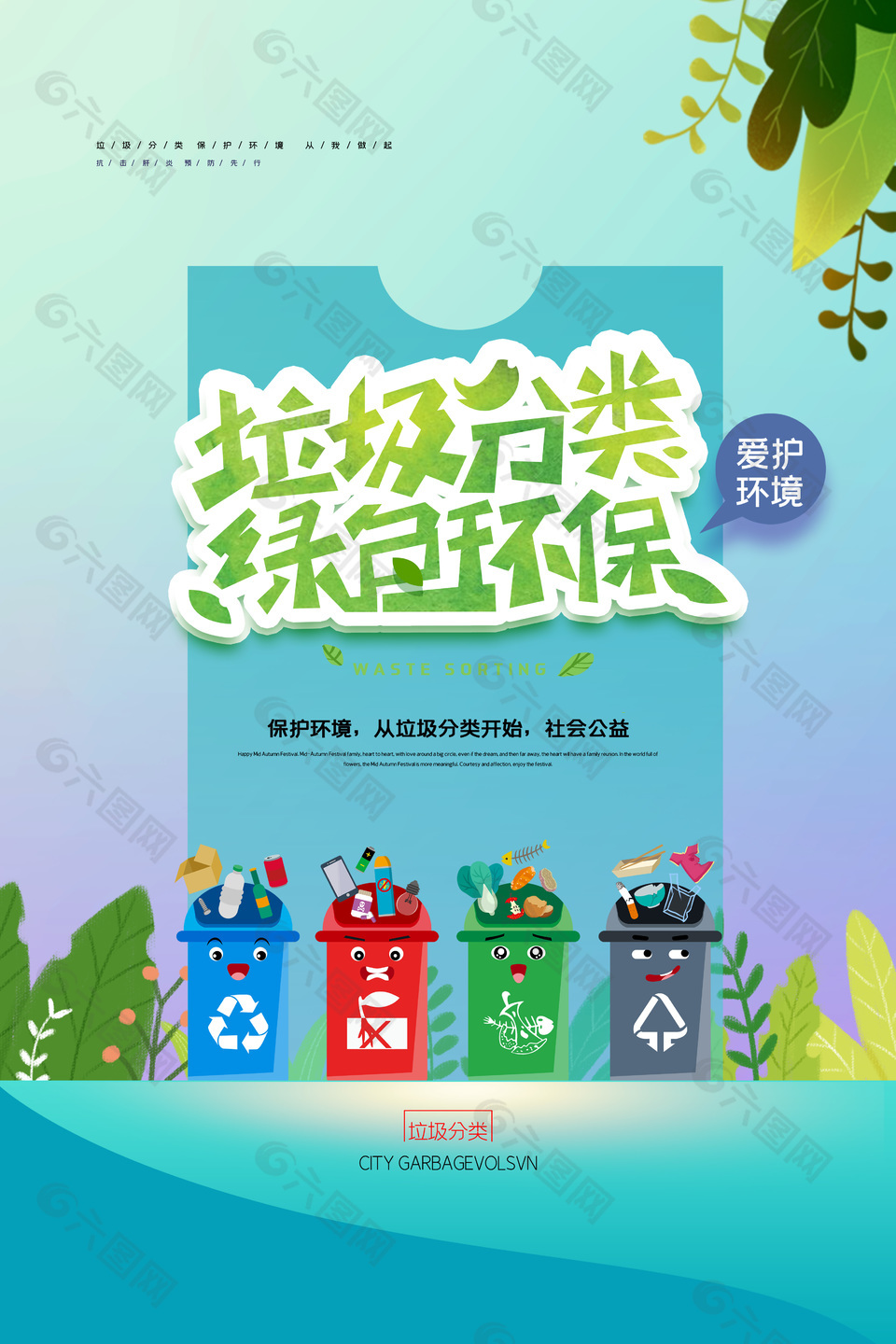 垃圾分类绿色环保公益宣传卡通海报