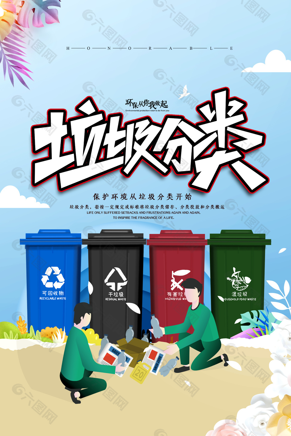 保护环境从垃圾分类开始公益宣传海报