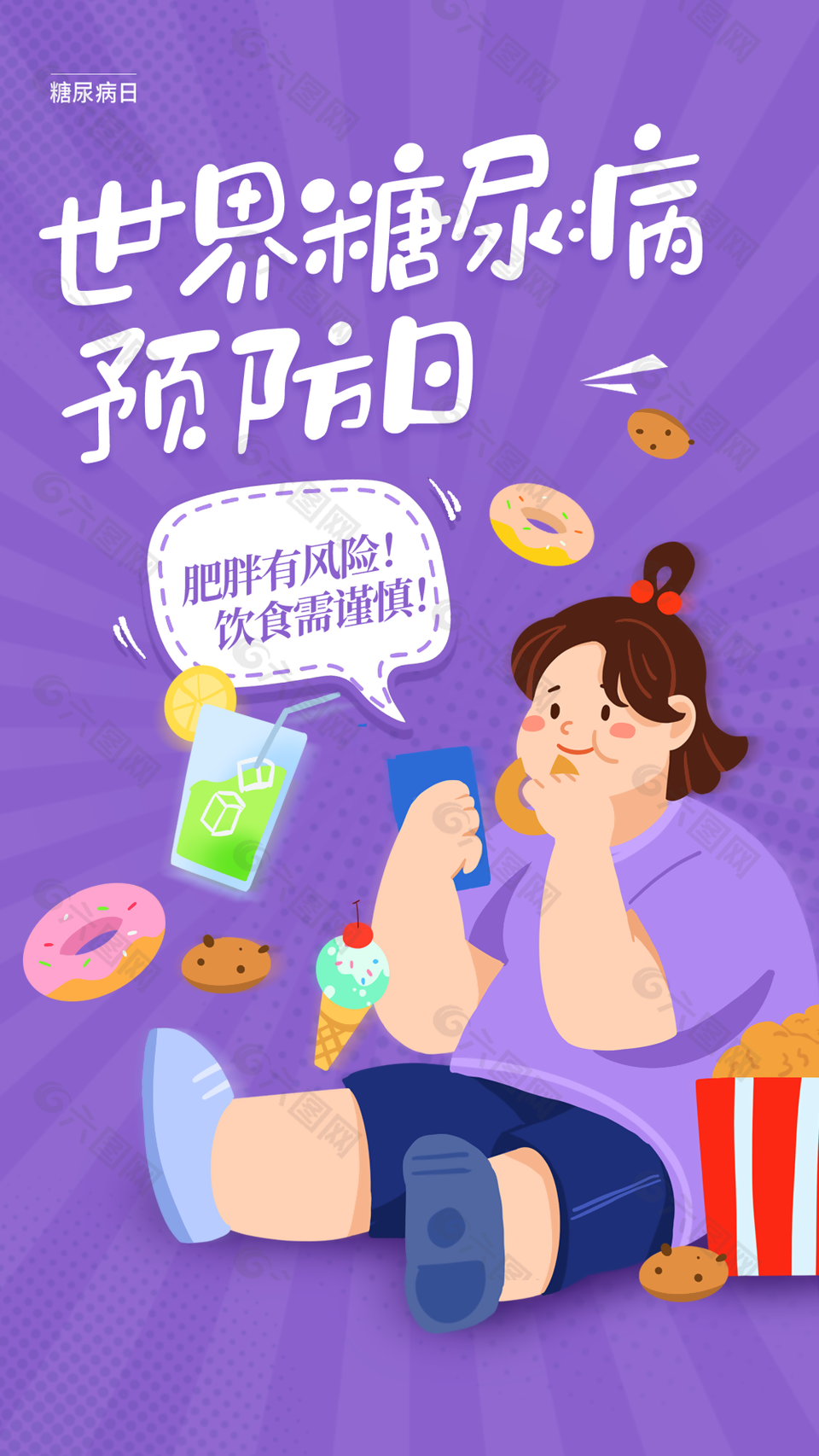 精美简约卡通世界糖尿病日海报图设计