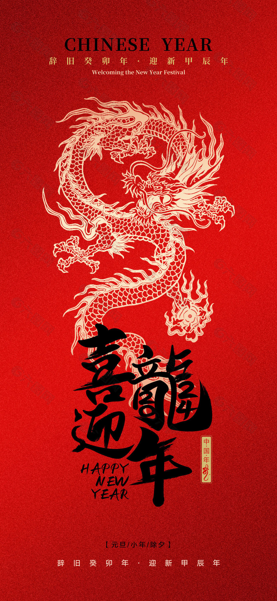 辞旧迎新中国年红色背景海报