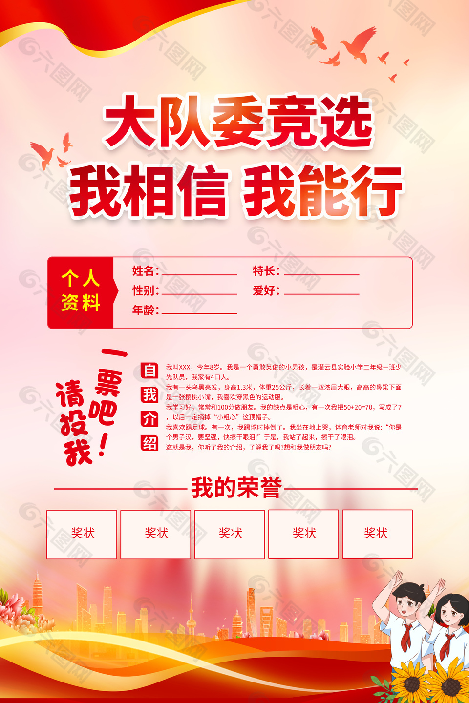 大队委竞选海报模版设计