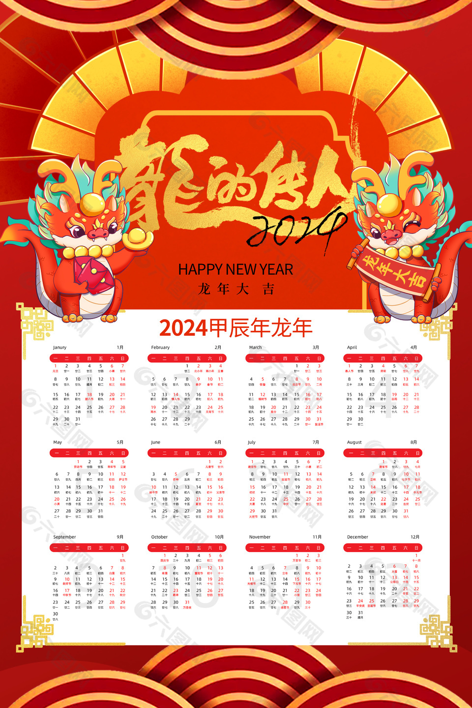 2024龙的传人创意插画挂历