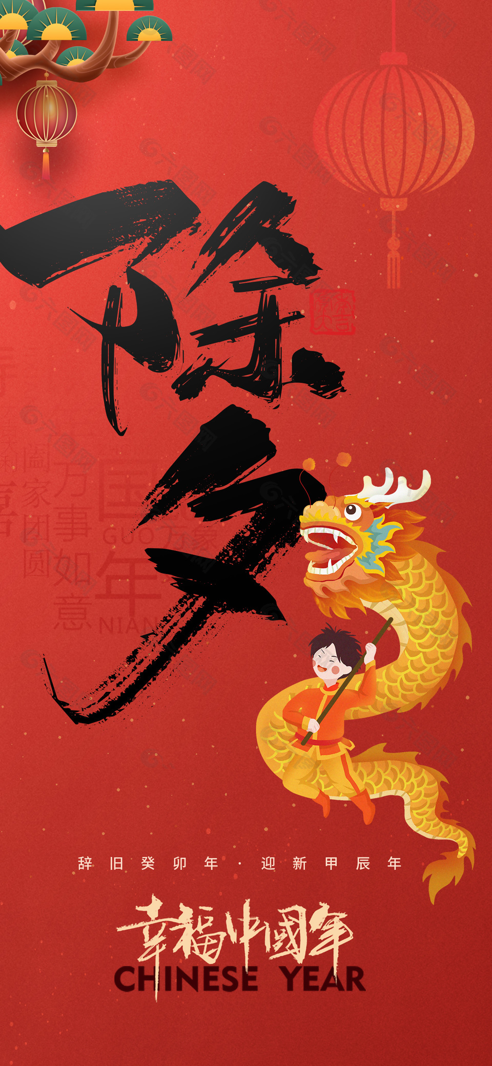 幸福中国年2024创意质感海报