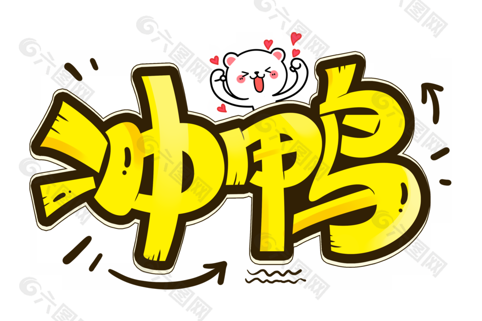 冲鸭卡通艺术字