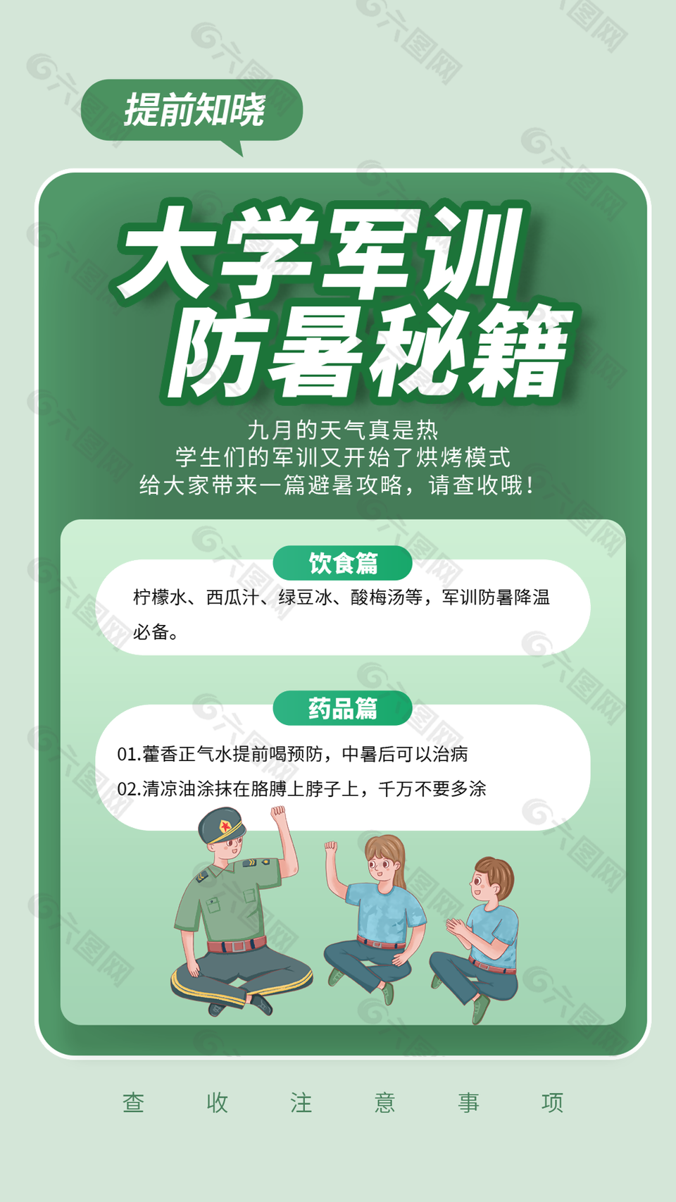 清新卡通大学军训防暑秘籍插画海报设计