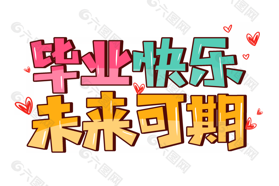 毕业快乐未来可期卡通艺术字