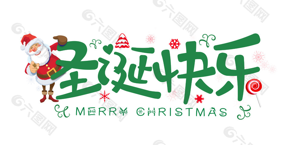 圣诞快乐圣诞老人字体设计