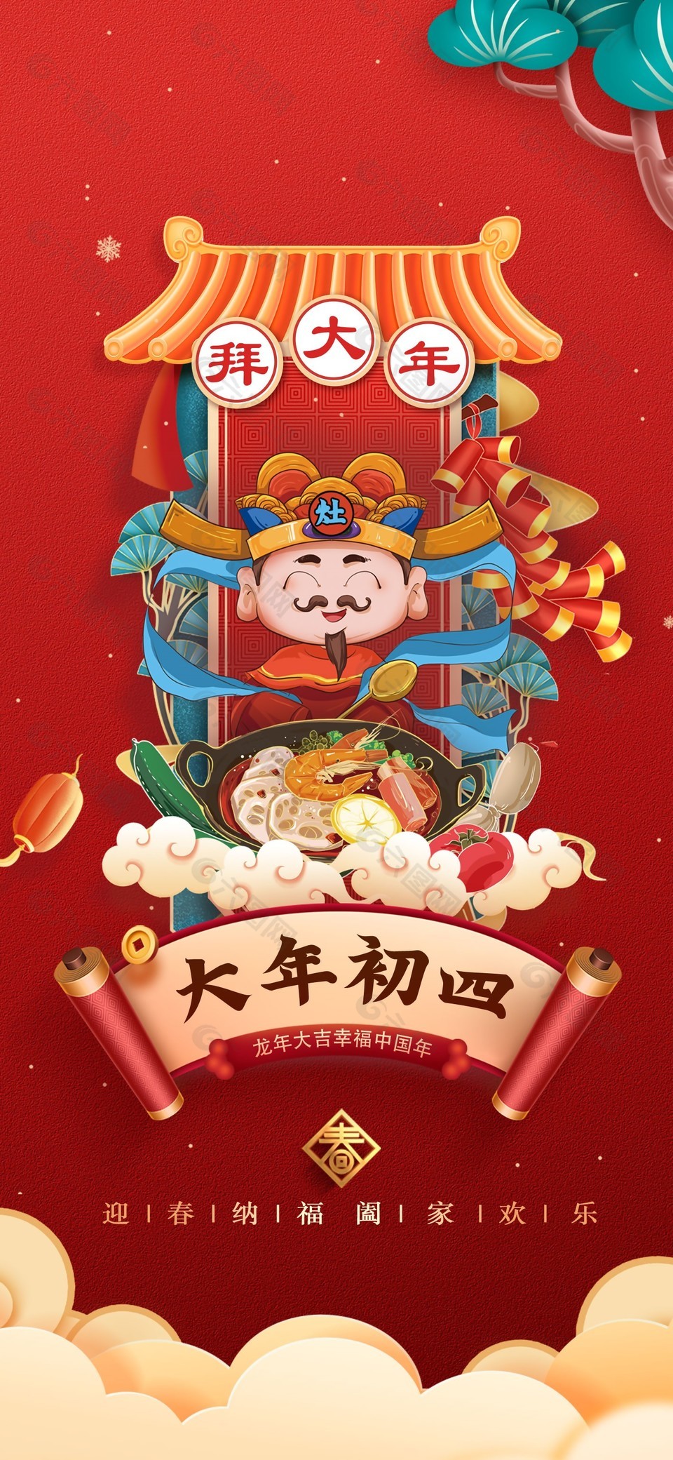 迎新纳福中国年创意海报