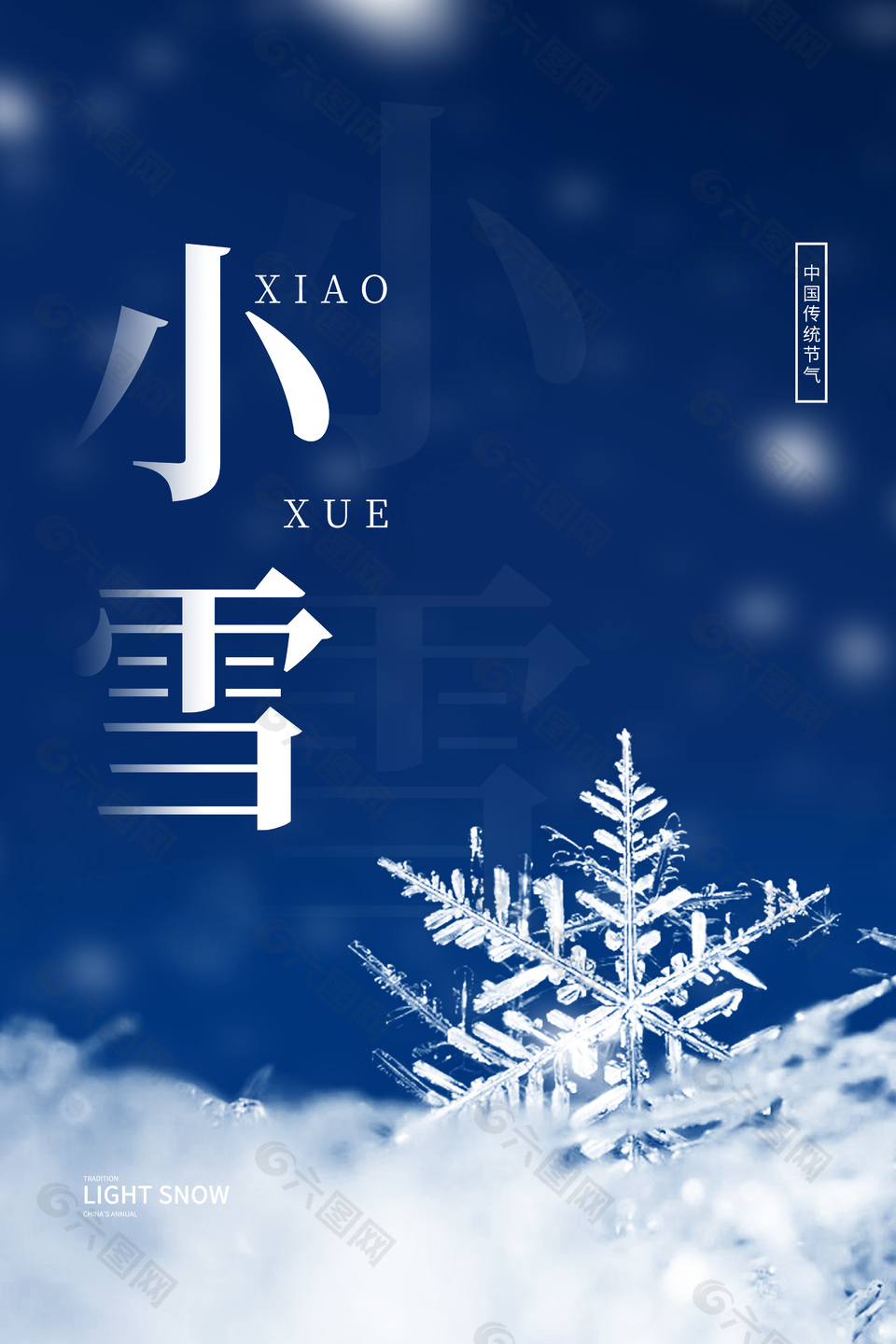 小雪中国传统节气蓝色简约海报