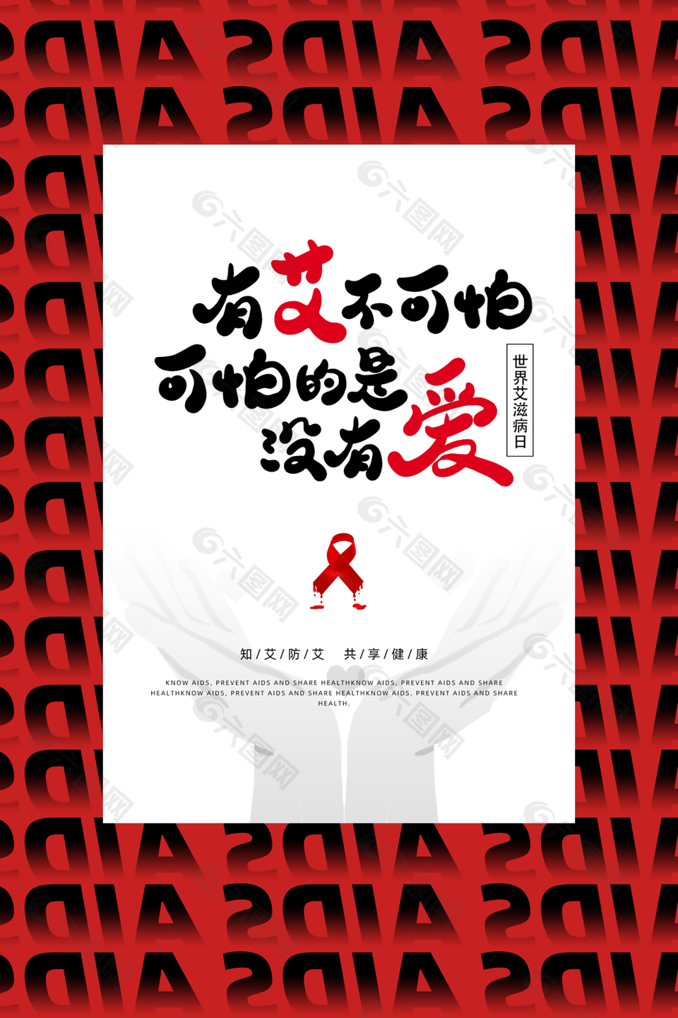 红色大气知艾防艾世界艾滋病日海报设计