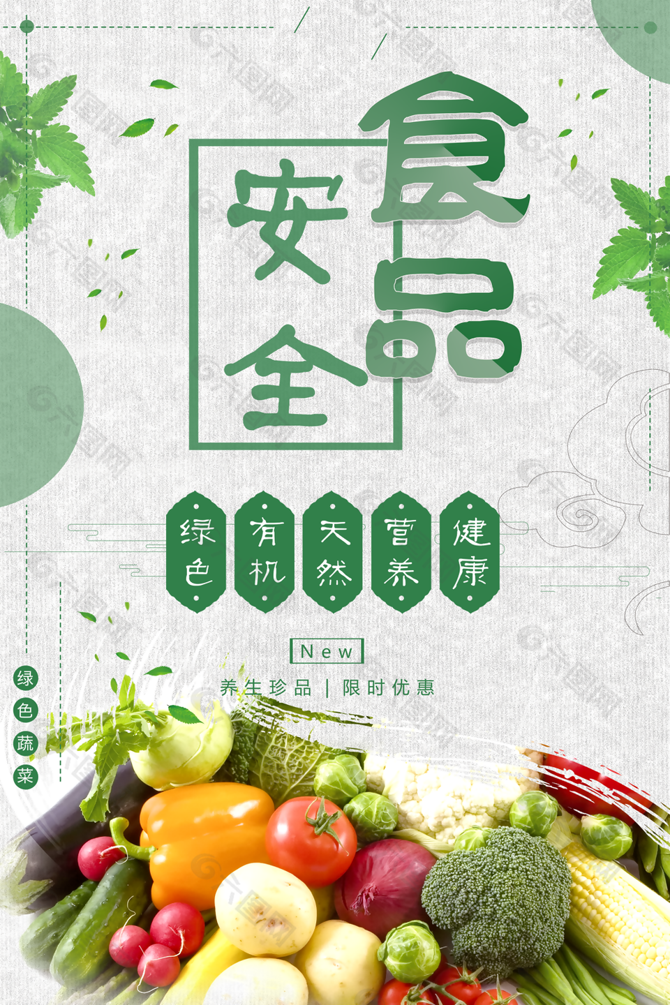简约清新自然营养健康食品安全海报设计