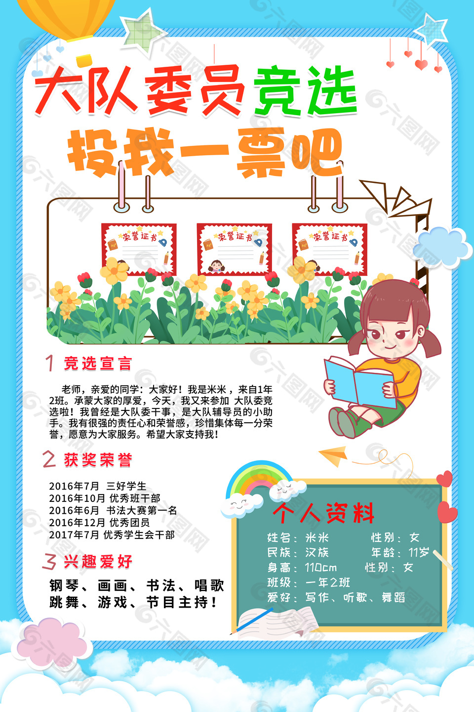 大队委竞选卡通个人资料小报设计