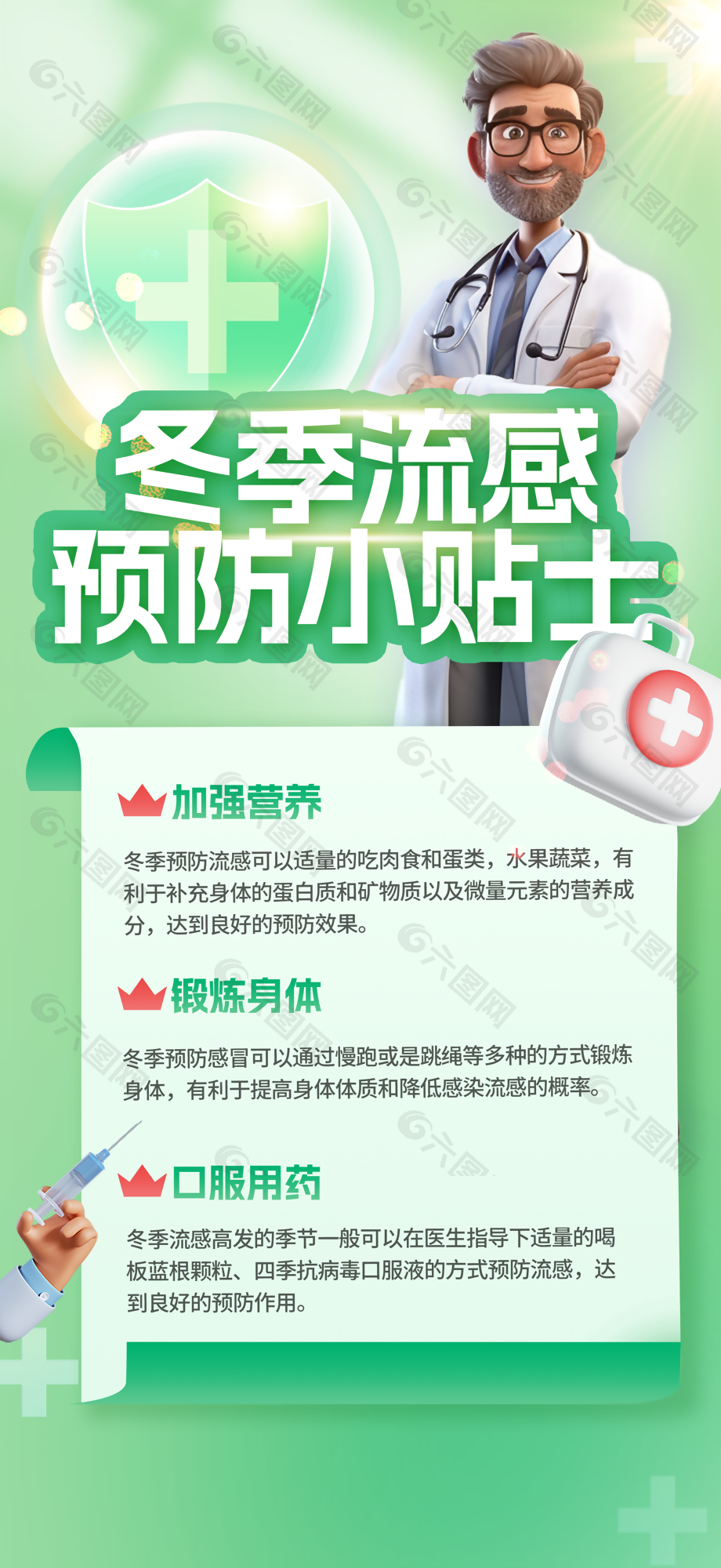 小清新卡通绿色冬季流感预防小贴士海报设计