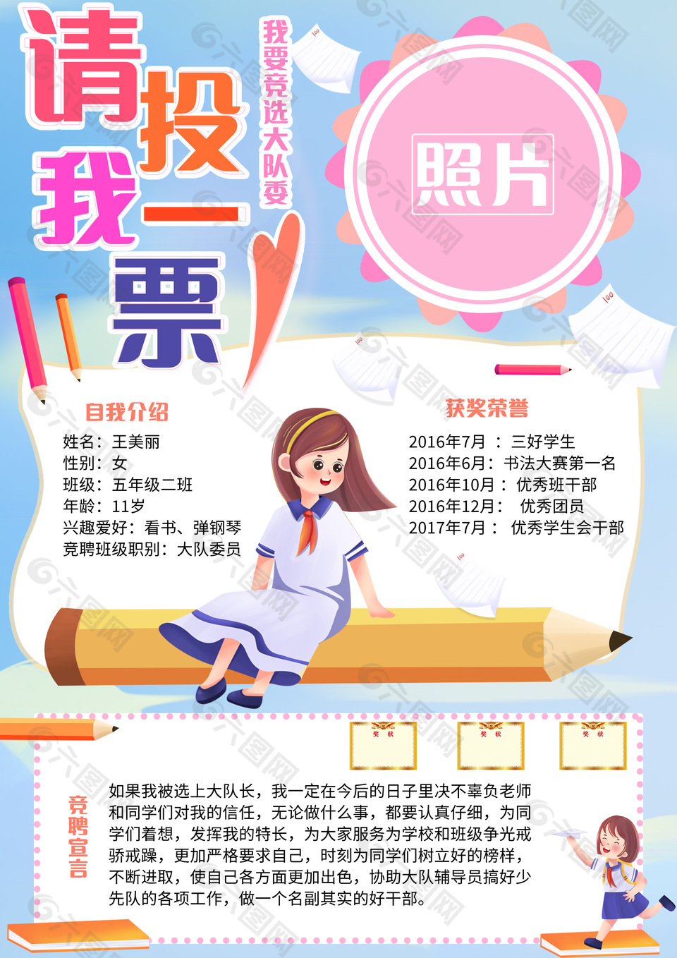 小学生竞选大队委手抄报模版下载