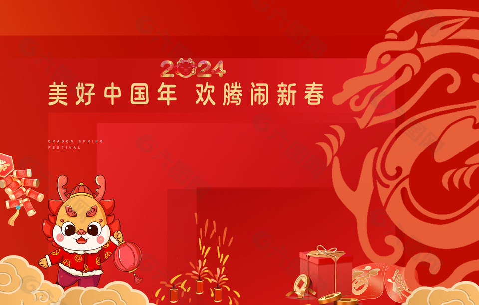 2024美好中国年主题展板