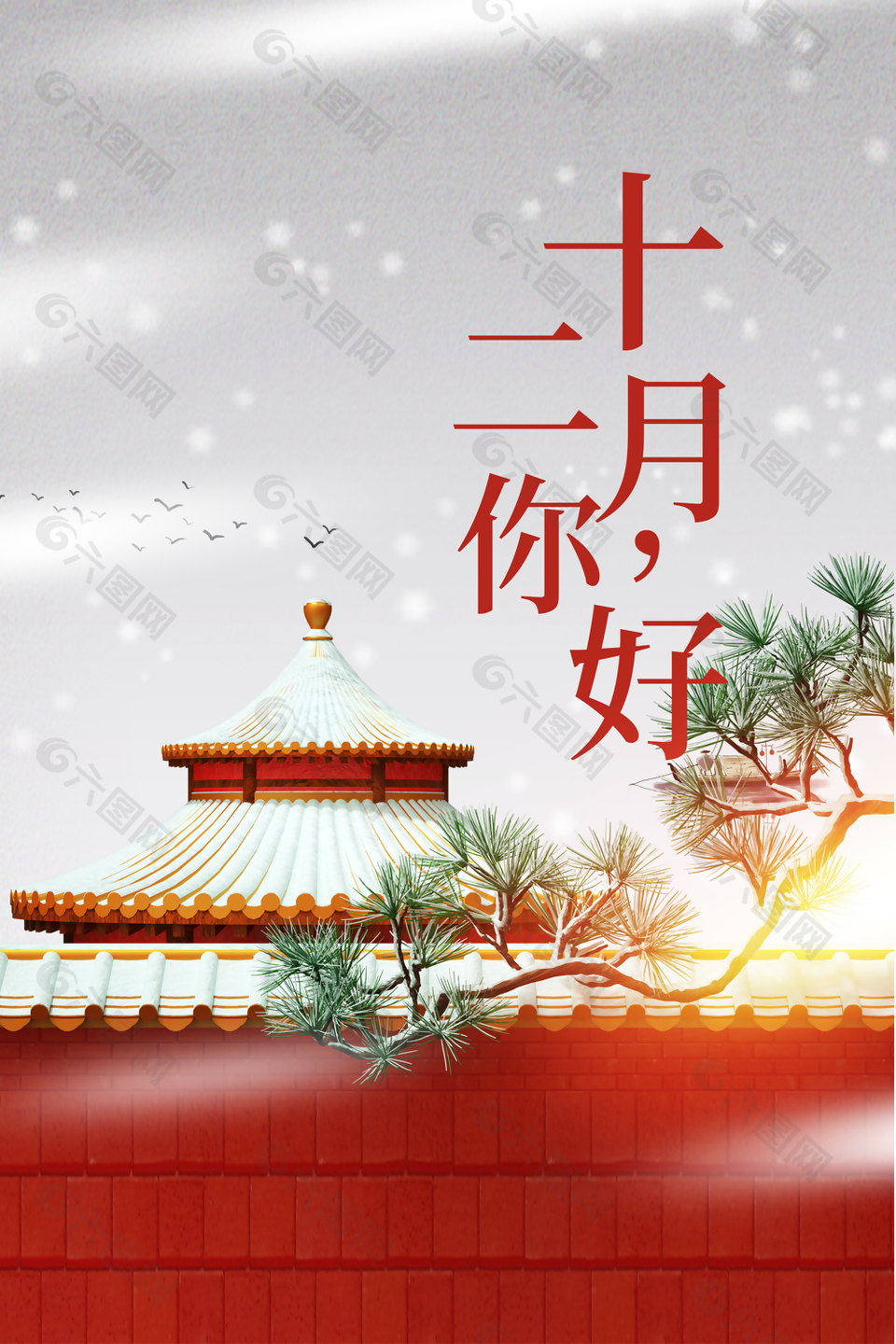 大气插画中国风十二月你好海报图设计