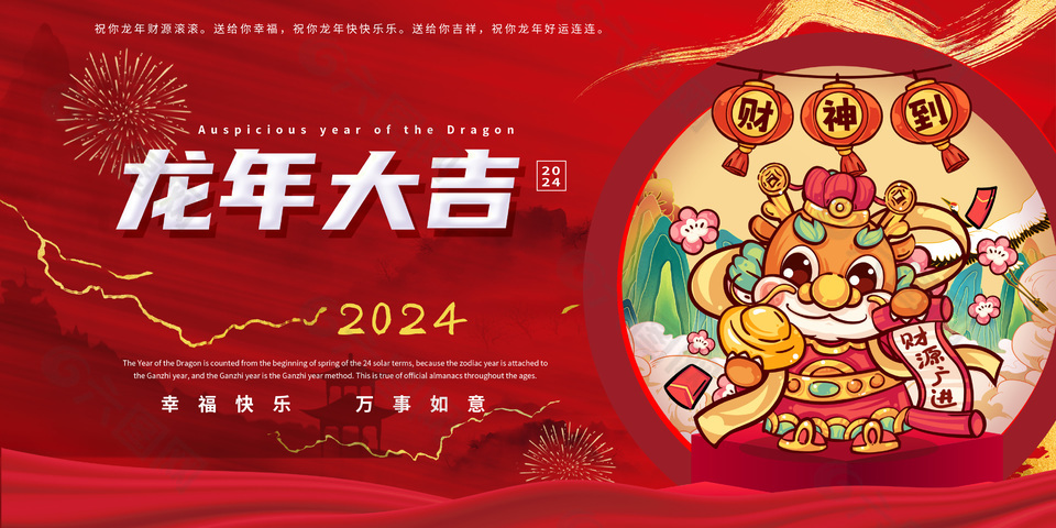 2024幸福快乐万事如意财神到插画展板