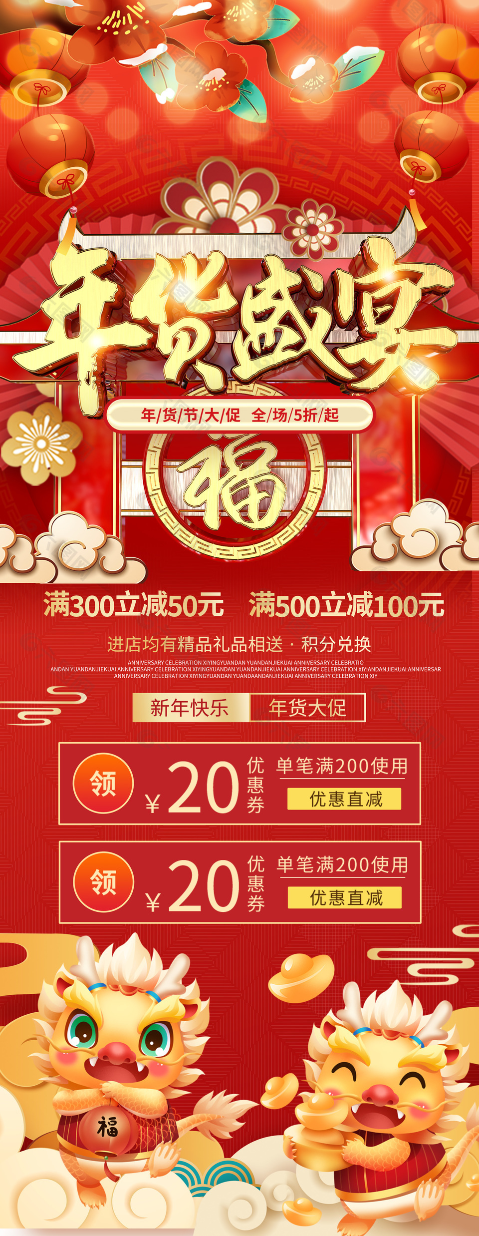 新年快乐年货节大促中国风手机海报设计