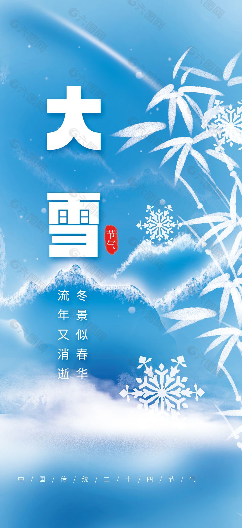 大雪寒凉蓝色概念性节气海报