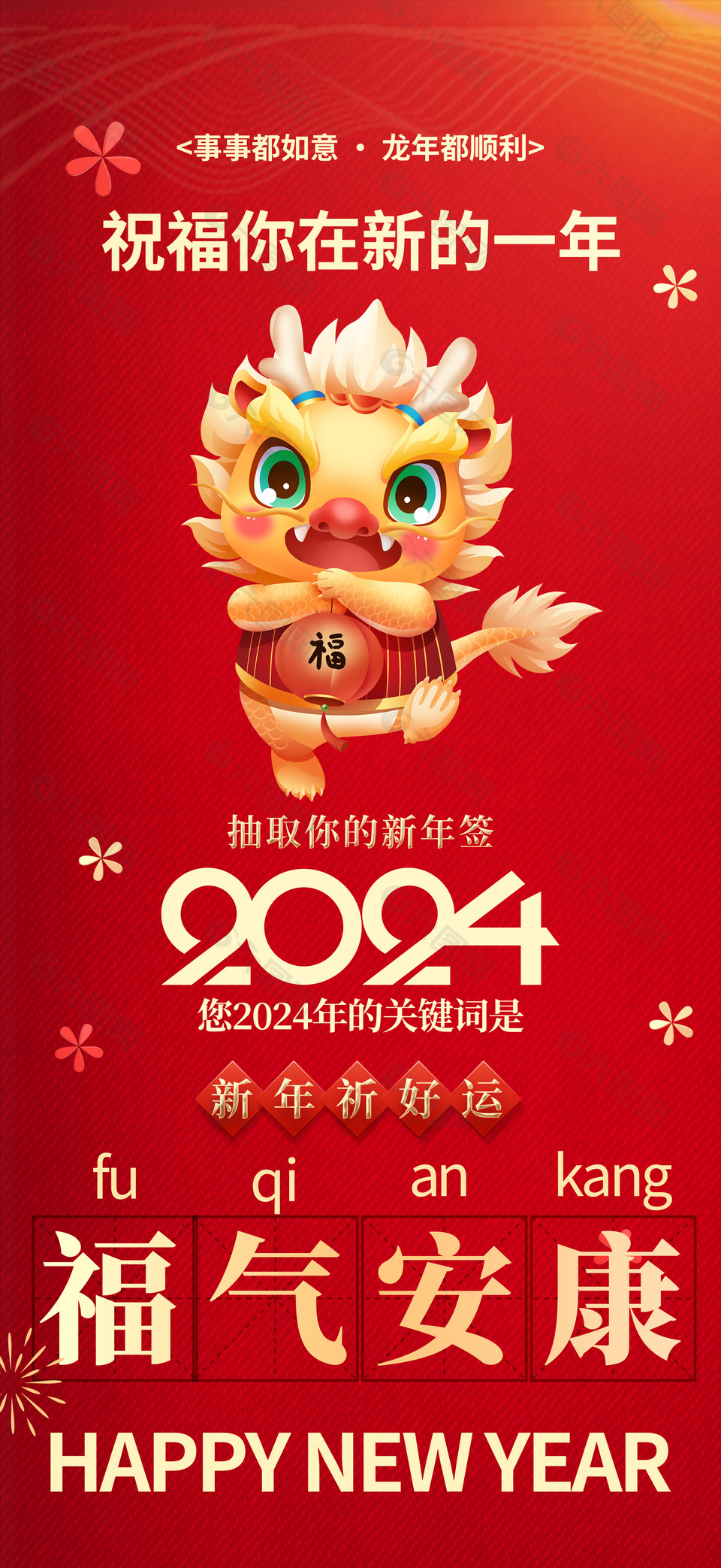2024福气安康新年签运势海报