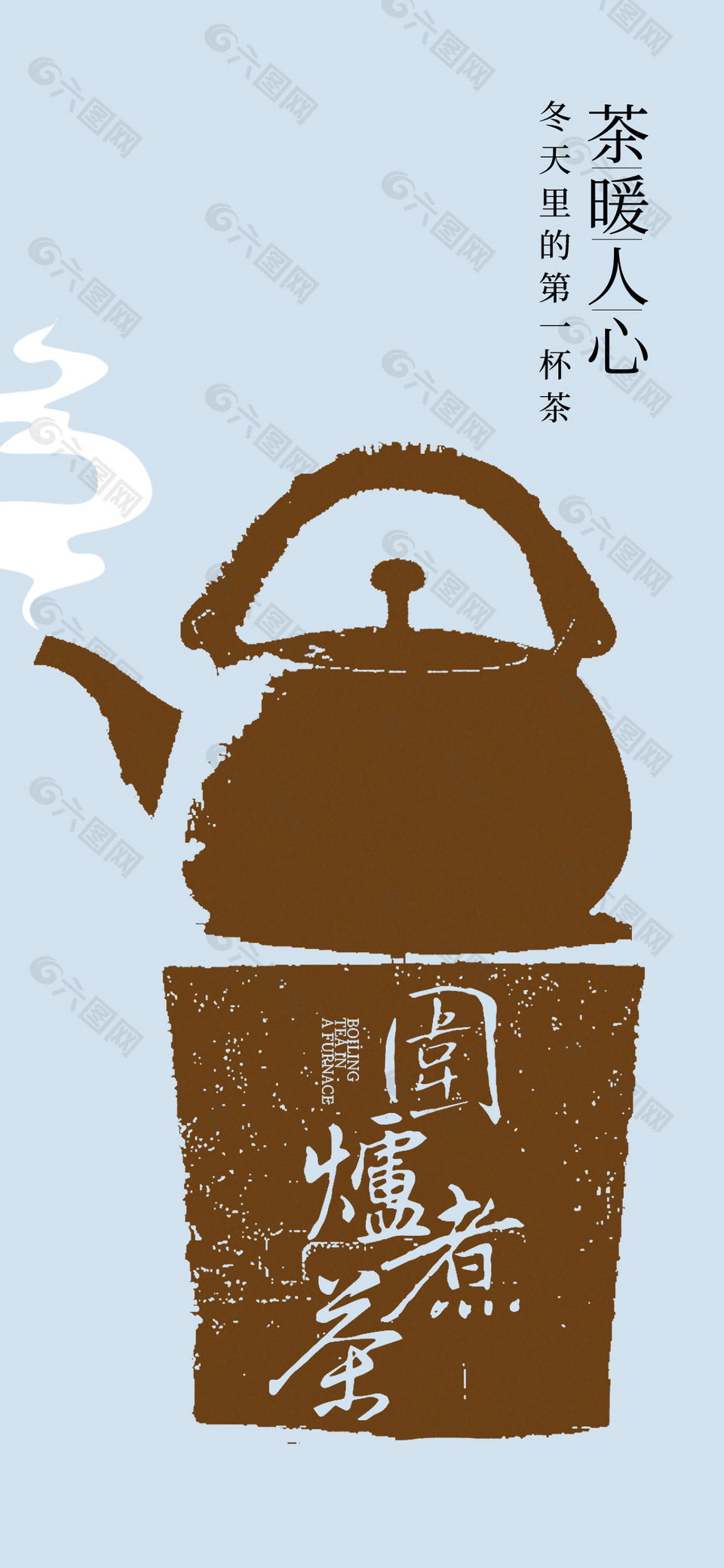 茶暖人心简约质感煮茶海报