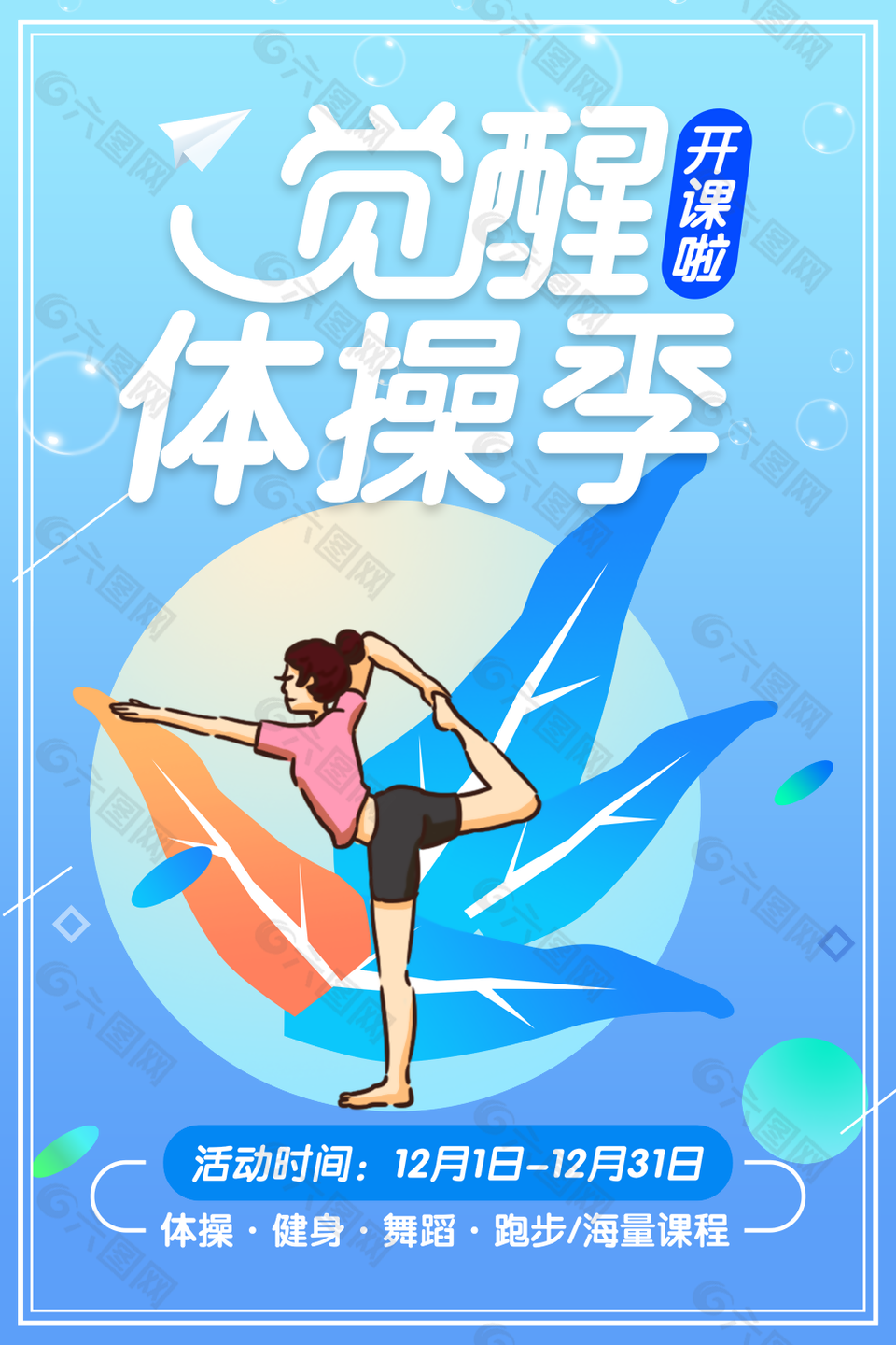 卡通扁平化体操季课程宣传海报图设计