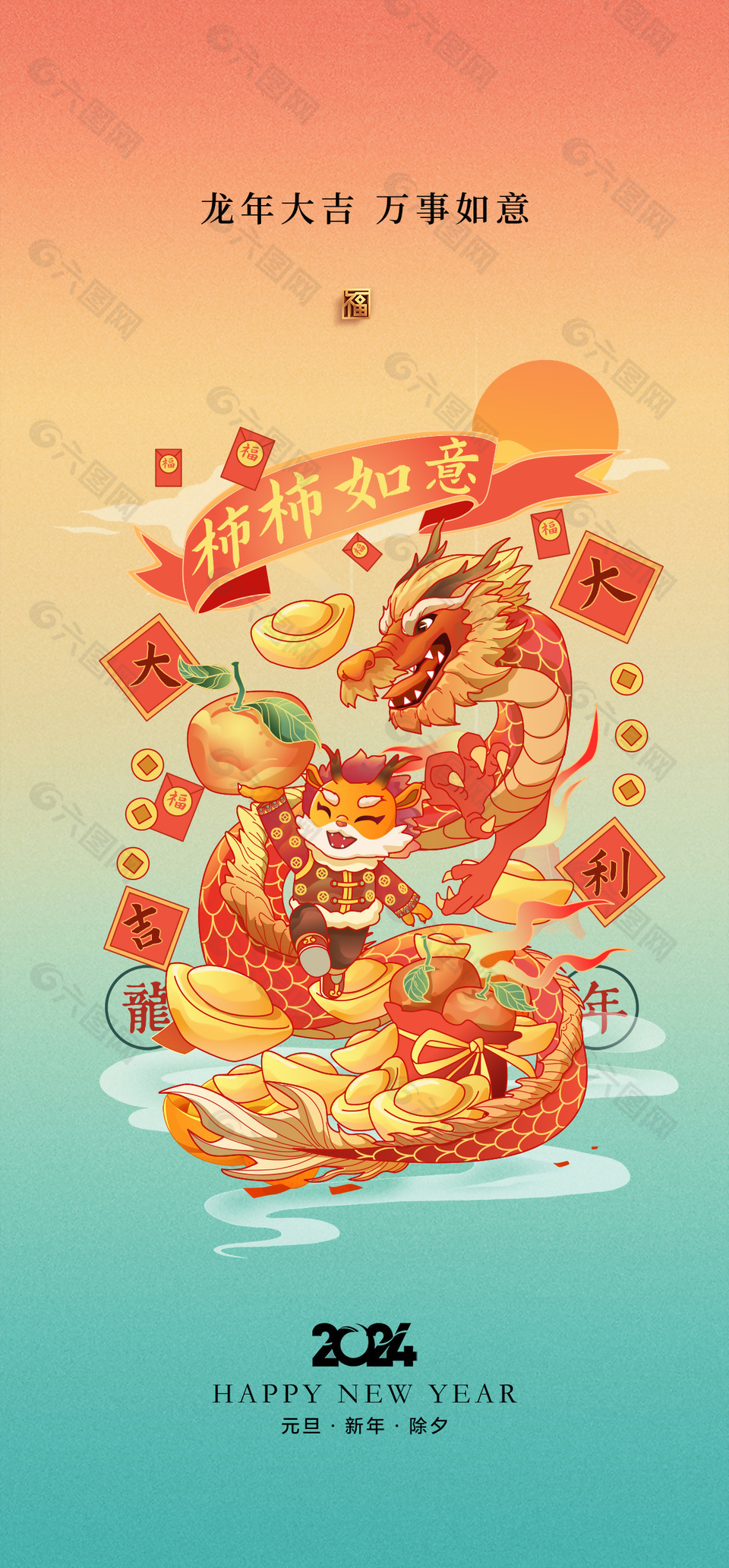 卡通龙年元旦海报