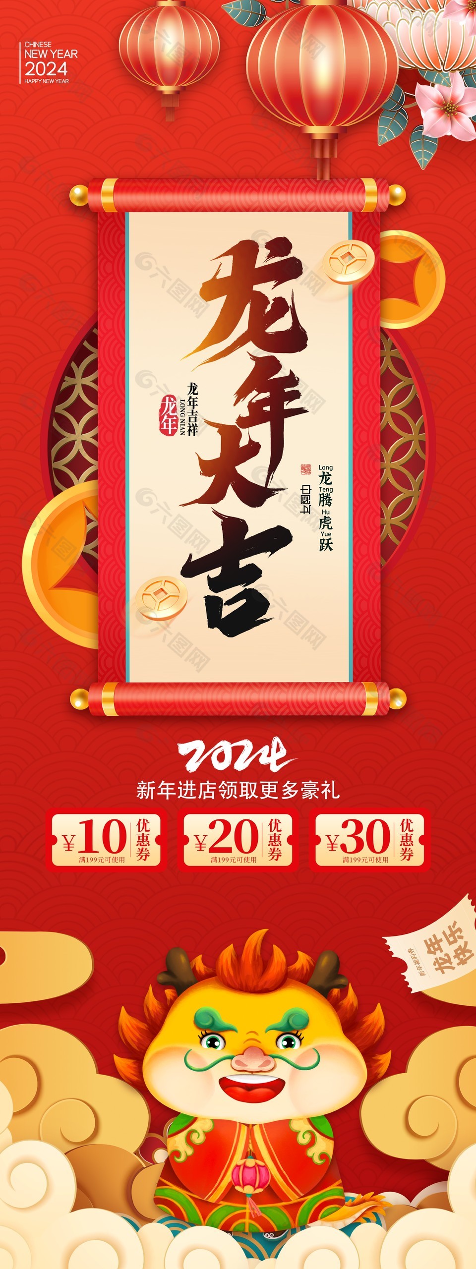 中国风卡通形象龙年大吉优惠券海报设计