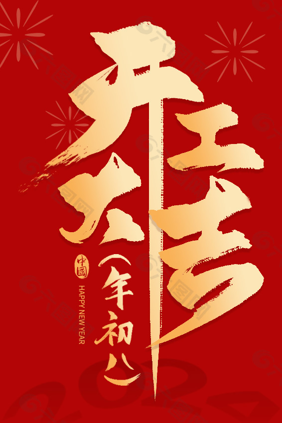 开工大吉艺术字设计