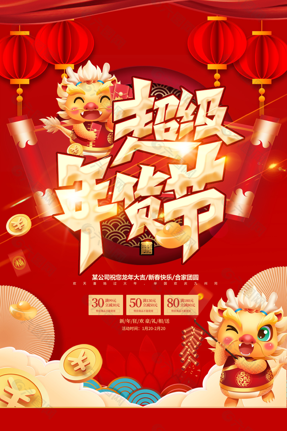 红色中国风超级年货节促销宣传海报