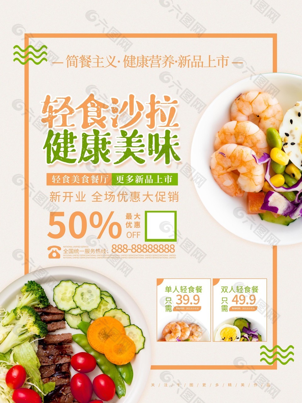 轻食沙拉营养餐海报