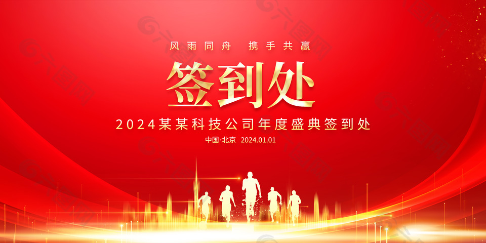 风雨同舟携手共赢签到展板