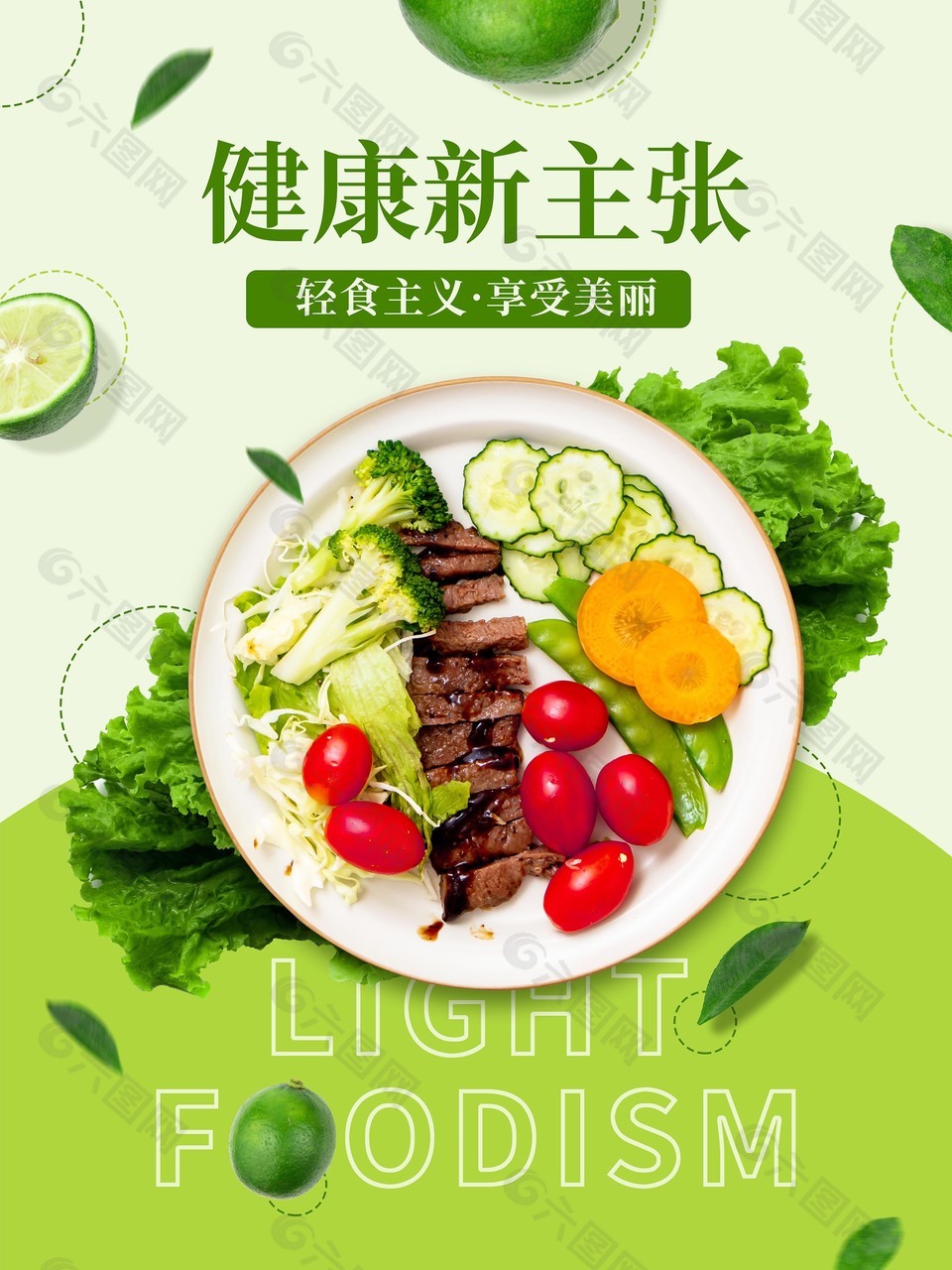 绿色健康轻食主义海报