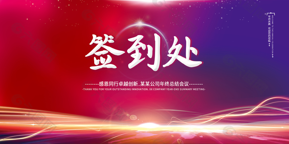 卓越创新年会签到展板素材