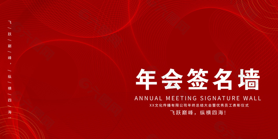 红色背景年会签名墙展板
