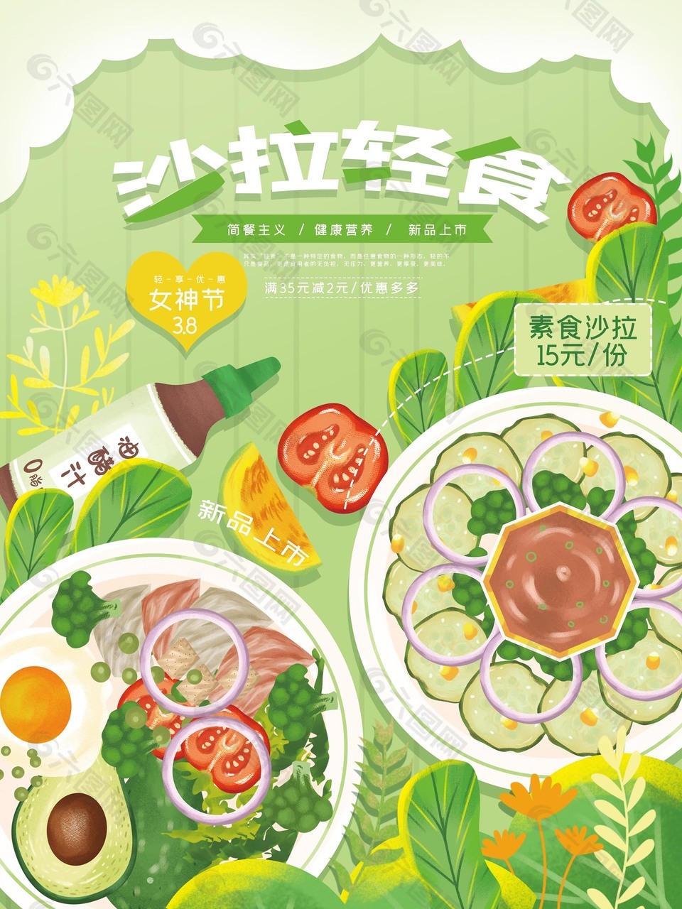 新鲜有机轻食沙拉海报