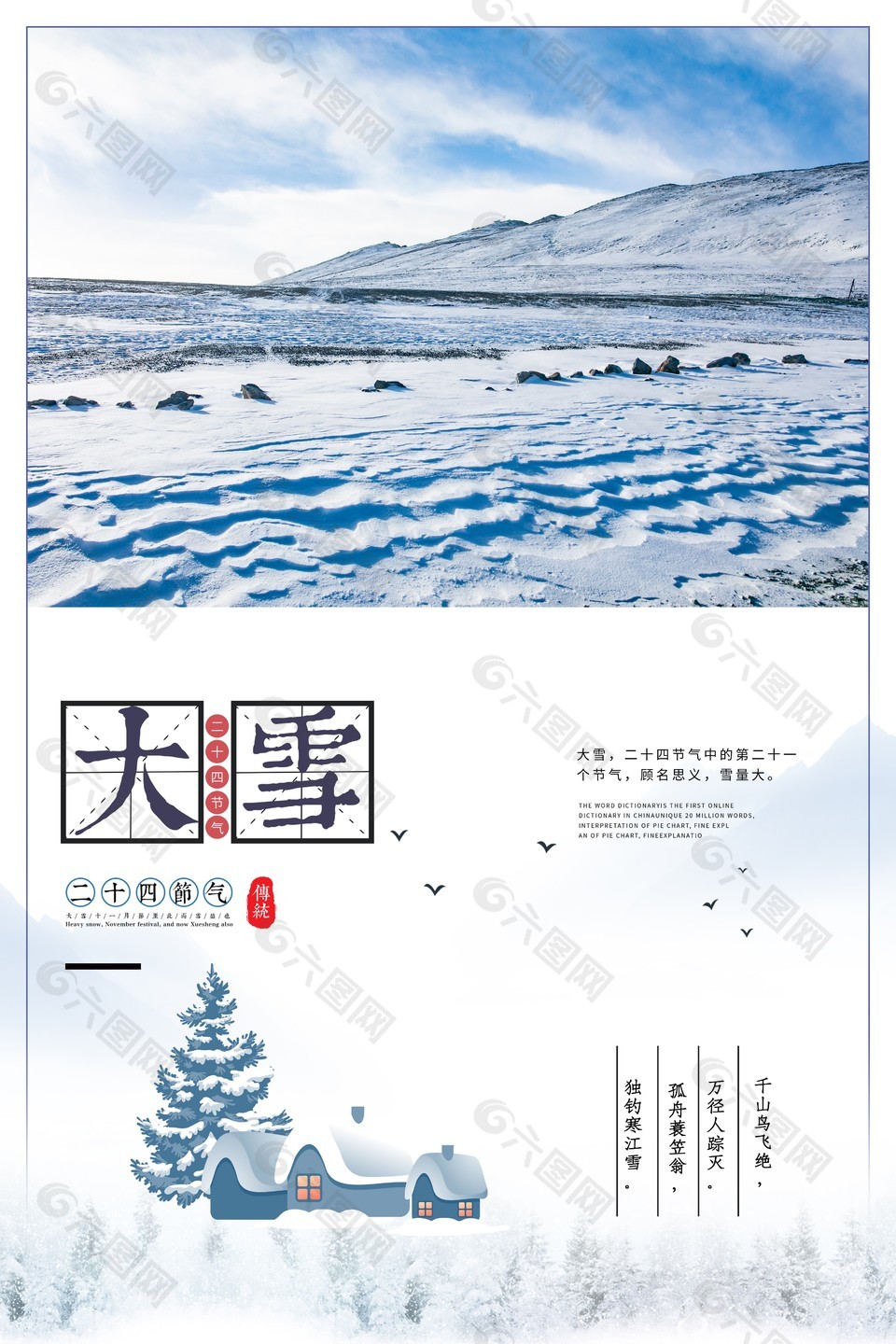 意境手绘传统二十四节气大雪海报图设计