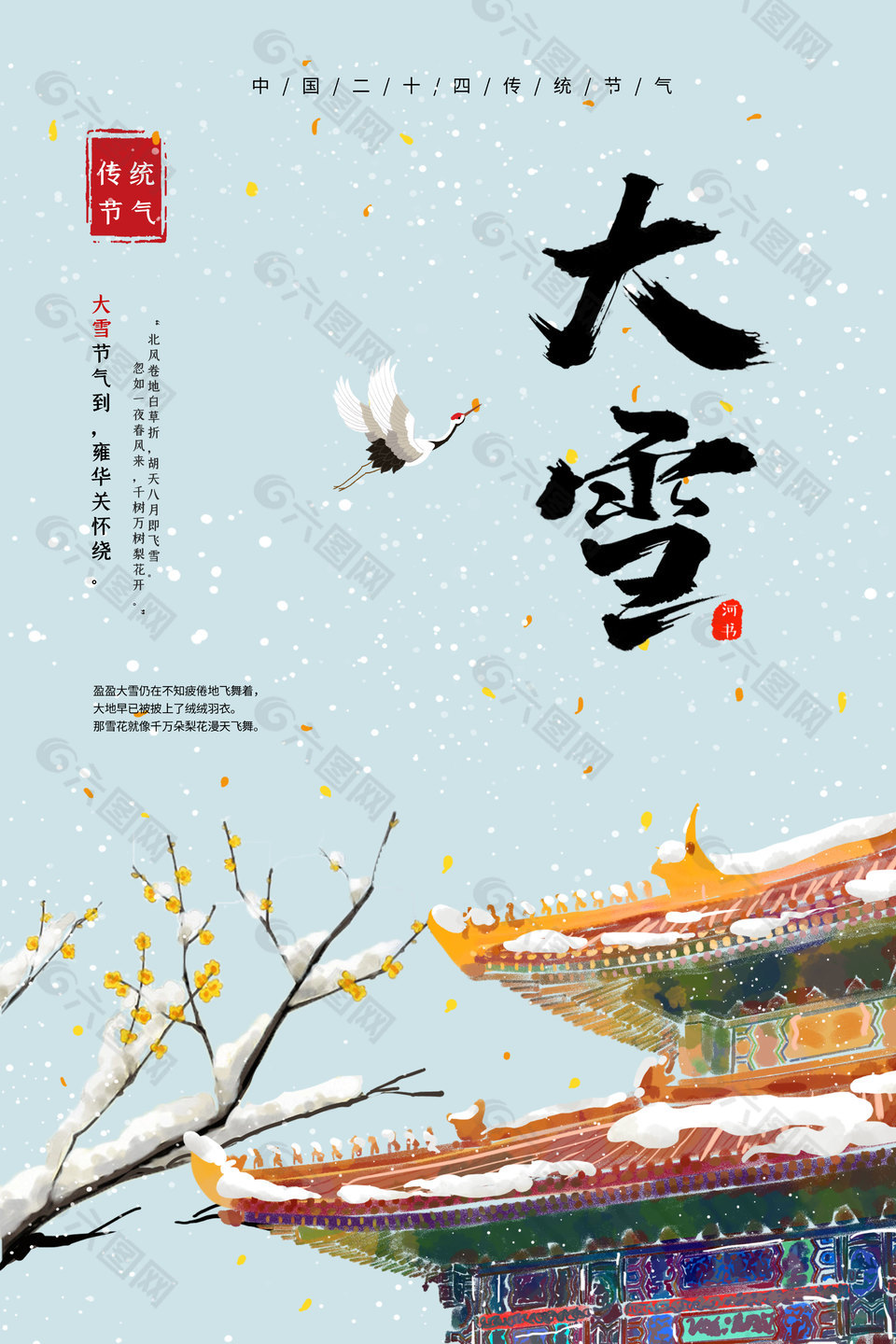 大雪节气国风砖瓦插画海报