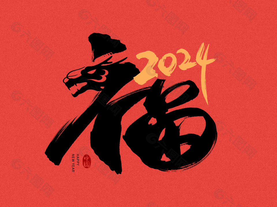 龙年福字艺术字海报