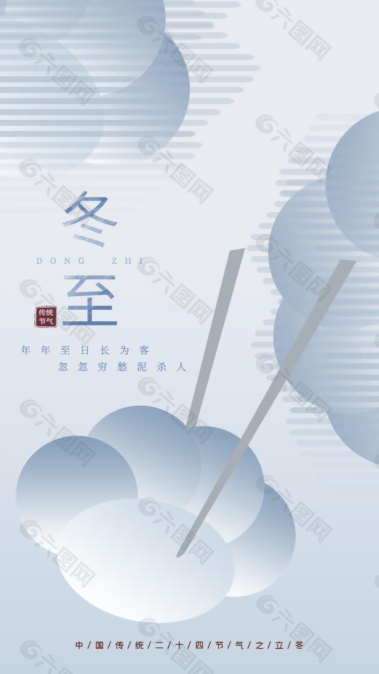 冬至吃饺子传统节气简约手机海报
