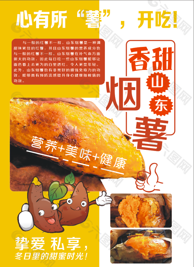 烤红薯蜜薯海报