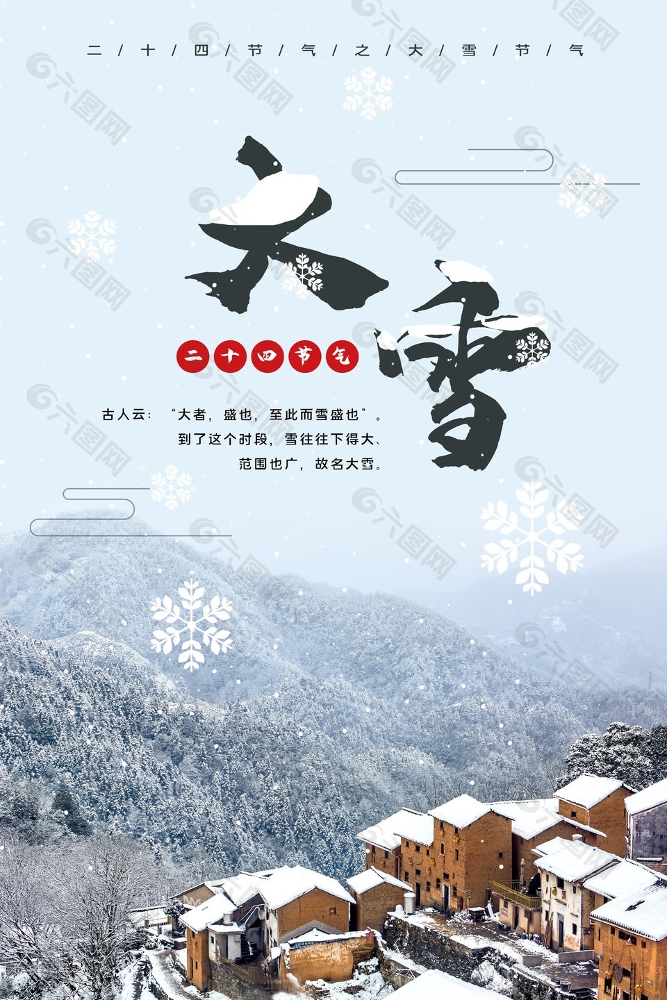 大雪时节民居群落元素海报