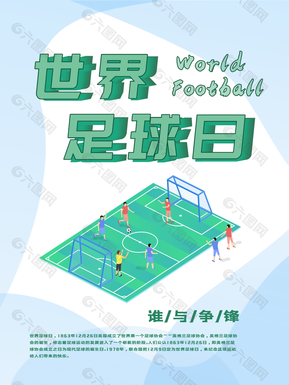 绿色清新简约世界足球日海报图设计