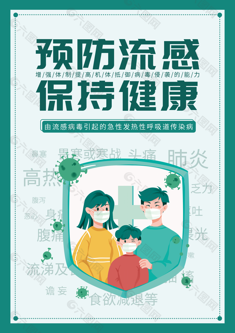 精美绿色预防流感保持健康海报图设计
