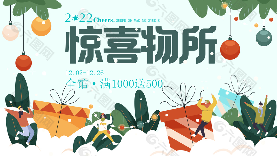 惊喜物所满减活动横版海报设计