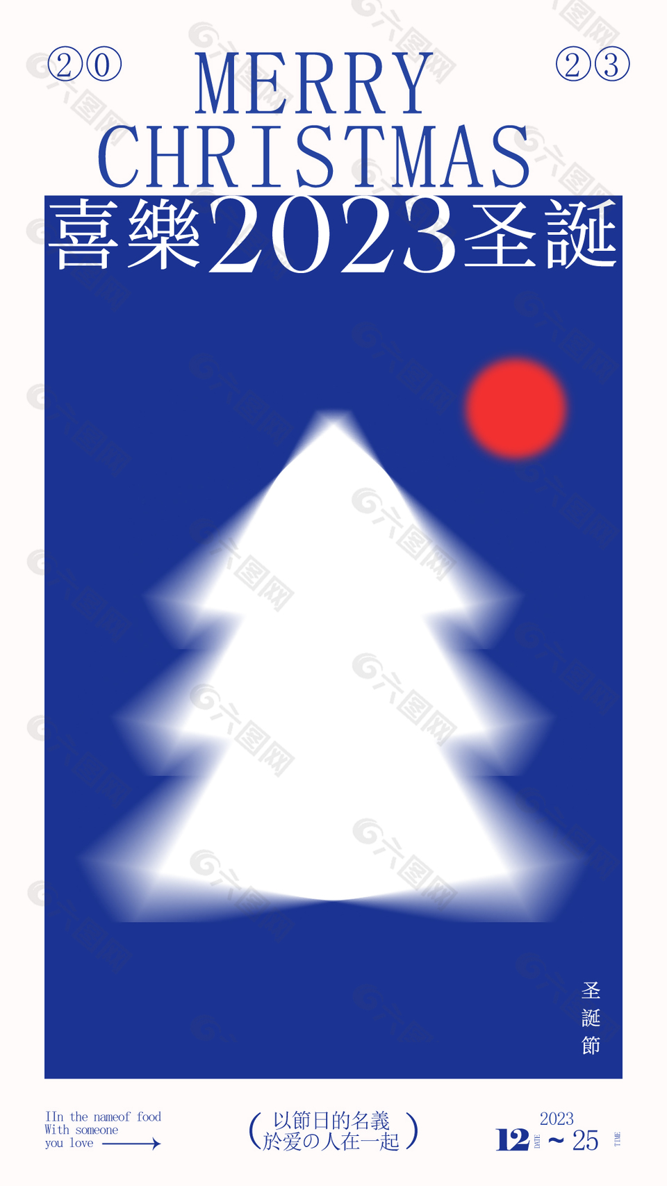 2023喜乐圣诞简约蓝色圣诞树宣传海报