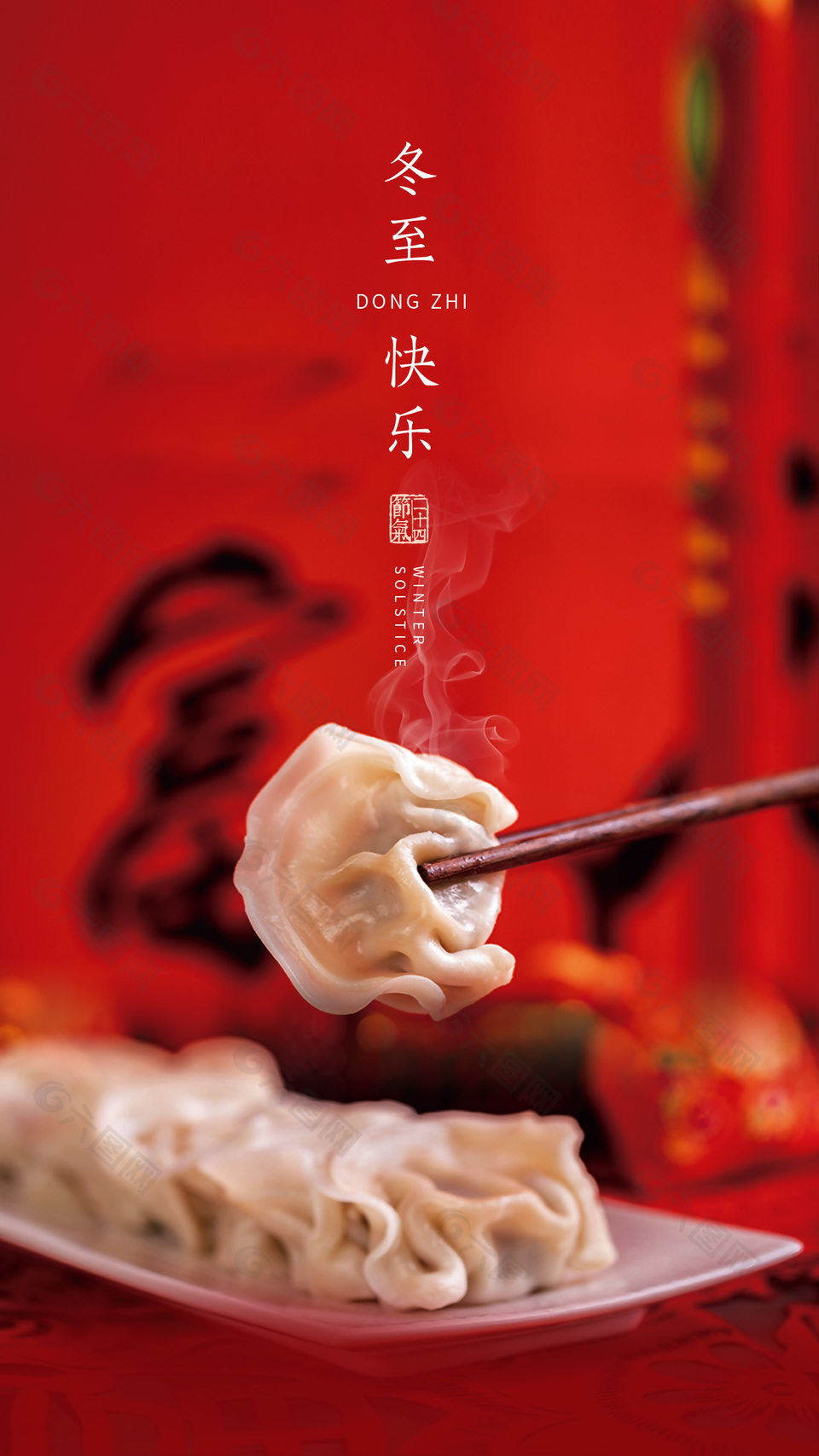 冬至快乐吃饺子摄影图简约海报