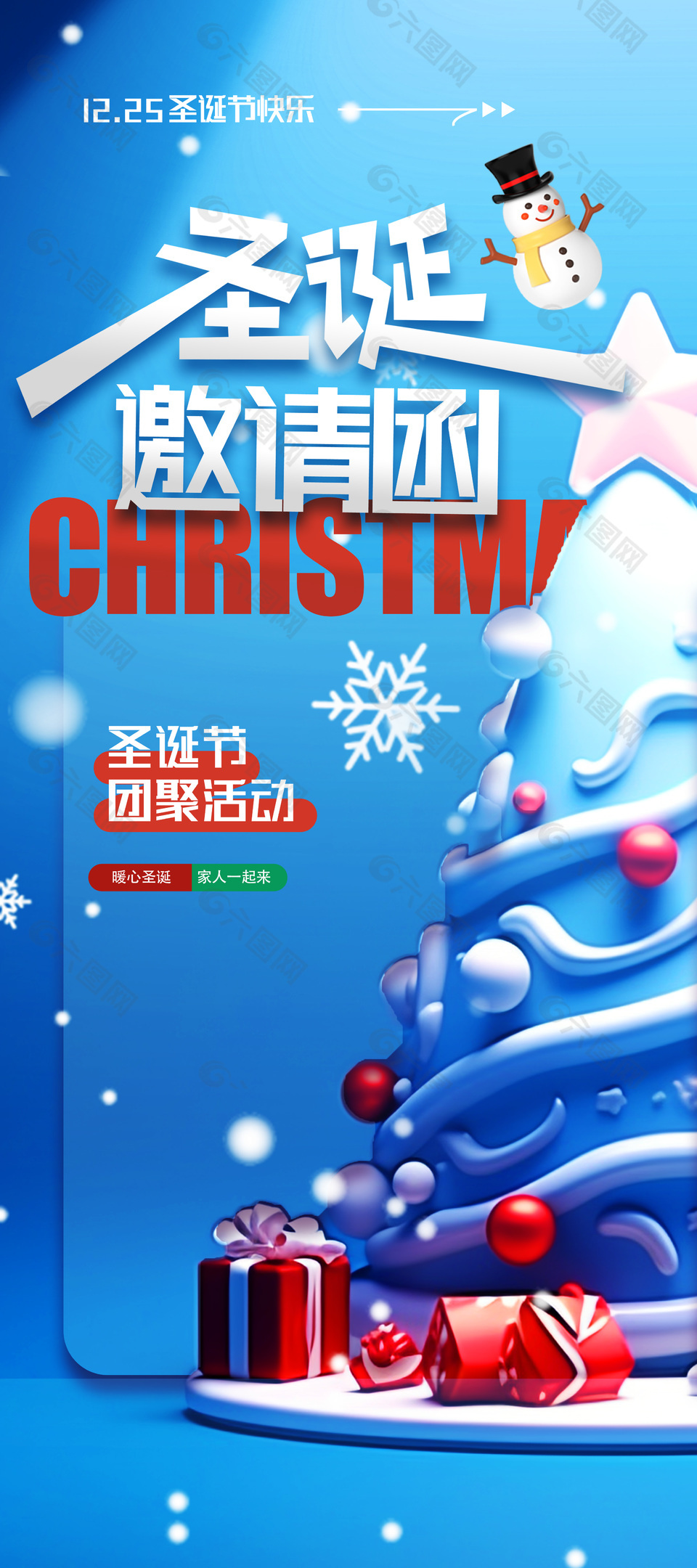 圣诞节暖心团聚宣传海报