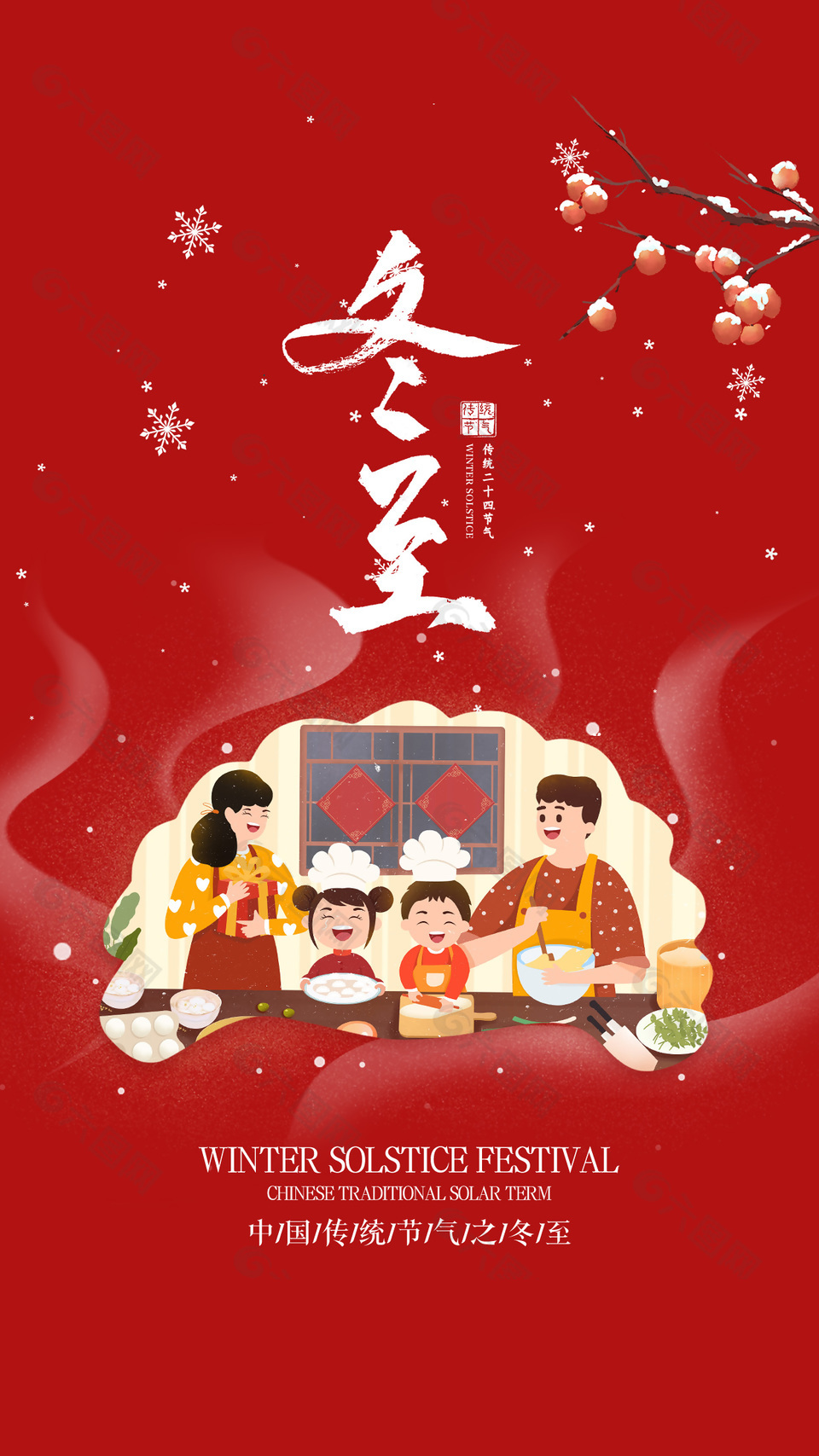 中国传统节气之冬至团圆插画宣传海报