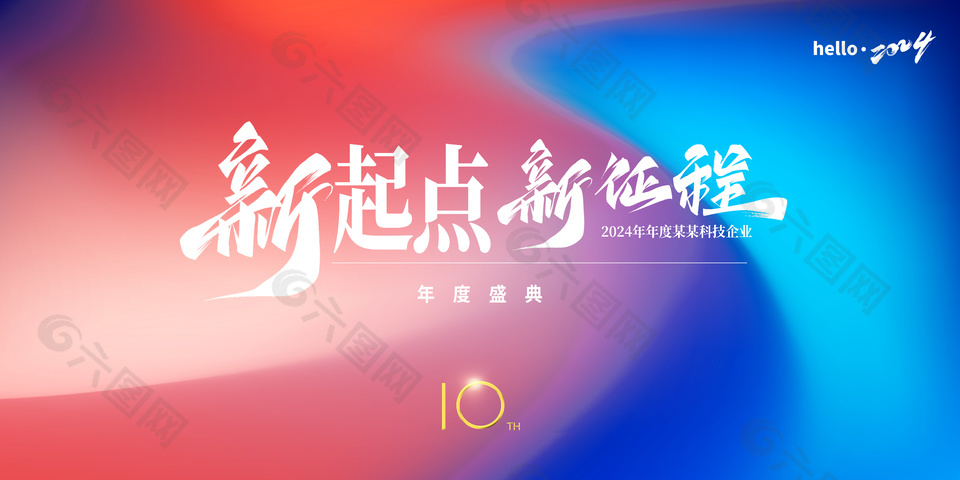 新起点新征程年度盛典展板